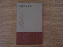 星の光りのように　小熊秀雄詩撰