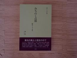 みちのく点描 : 歴史・人・文学