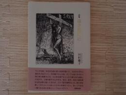 遠き海明け : 詩集