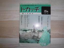 トカプチ : 十勝郷土研究