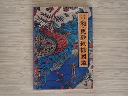 和・更紗紋様図鑑 : 伝承紋脈