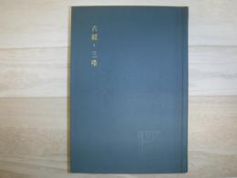 六韜・三略　裸本