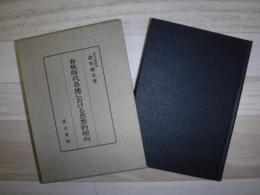 春秋時代各地における思想的傾向