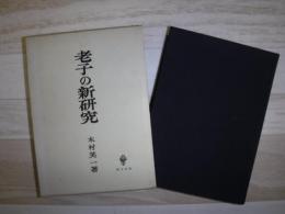 老子の新研究