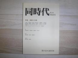 同時代　特集　無限と有限
