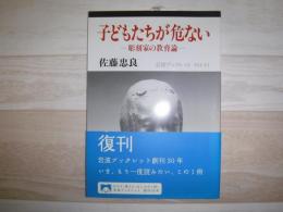 子どもたちが危ない : 彫刻家の教育論