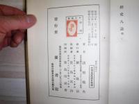 経史八論　裸本