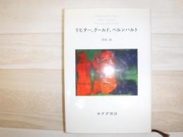 リヒター、グールド、ベルンハルト