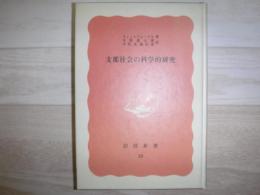 支那社会の科学的研究