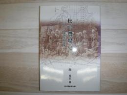 松平農場史 : 北の大地の華族農場