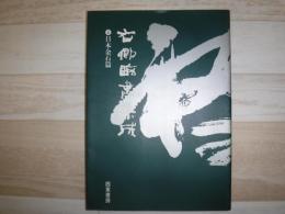 右卿臨書集成　日本金石篇