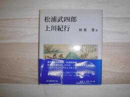 松浦武四郎　上川紀行　旭川叢書第28巻