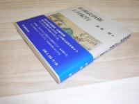 松浦武四郎　上川紀行　旭川叢書第28巻