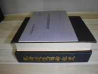 北海道護国神社史