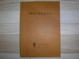 概説北海道産業史