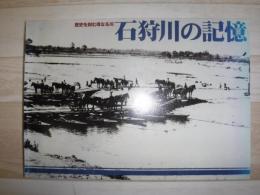 石狩川の記憶 : 歴史を刻む母なる川