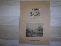上川道路の駅逓 : 高畑利宜文書を中心として