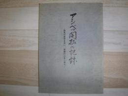 アシベツ開拓の記録　祖先の苦労を思い、感謝の心をこめて