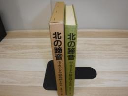 北の蹄音 : ホッカイドウ競馬40年史