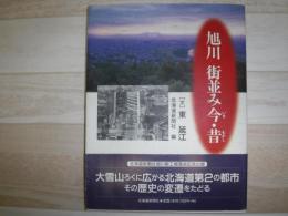 旭川街並み今・昔
