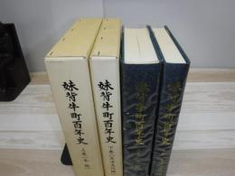 妹背牛町百年史　上下巻