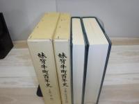 妹背牛町百年史　上下巻