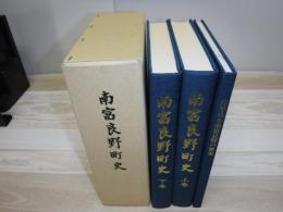 南富良野町史　全3冊