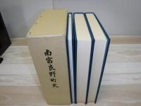 南富良野町史　全3冊