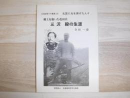 郷土を築いた屯田兵三沢毅の生涯