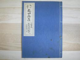 滝川江部乙屯田兵屋　付録草稿石狩国状況報文