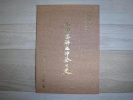 旭川歯科医師会会史（第三集）