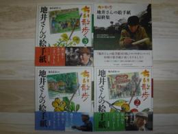 ちい散歩地井さんの絵手紙  1～3集、最終集　全4冊