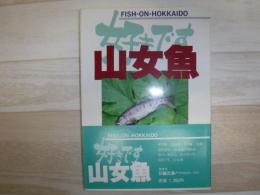 好きです山女魚 : Fish on Hokkaido