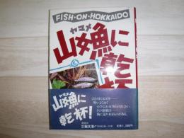 FISH・ON・HOKKAIDO 山女魚に乾杯！