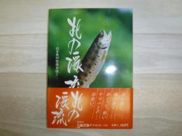北の渓流 : 山女魚の佳境を往く