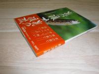 北の渓流 : 山女魚の佳境を往く