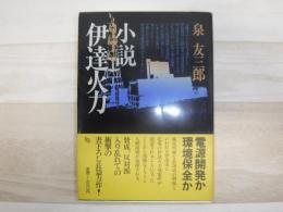 伊達火力 : 小説