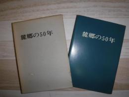 麓郷の50年