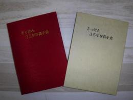 さっけん35年写真小史 : ゆとりと活力のある21世紀を目指して