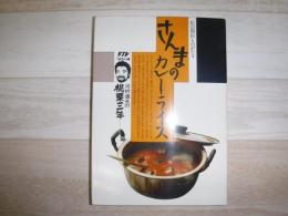 さんまのカレーライス : 私の開拓ものがたり