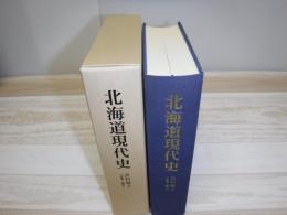 北海道現代史　資料編2(産業・経済)
