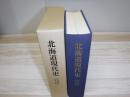 北海道現代史　資料編2(産業・経済)