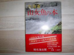 北海道山女魚の本