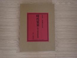 時代装束 : 時代祭資料集成