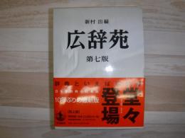 広辞苑