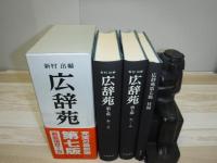 広辞苑