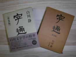 字通