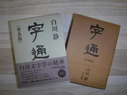 字通