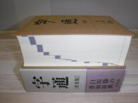 字通