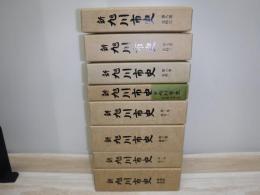 新旭川市史　全8冊